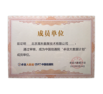 “卓信大数据计划”成员单位