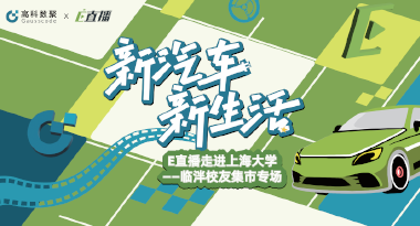 E直播“高校行”：上海大学站完美收官，新营销助力新汽车